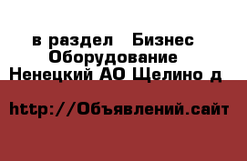  в раздел : Бизнес » Оборудование . Ненецкий АО,Щелино д.